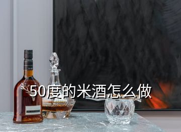 50度的米酒怎么做