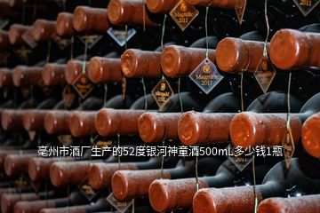 毫州市酒廠生產(chǎn)的52度銀河神童酒500mL多少錢(qián)1瓶