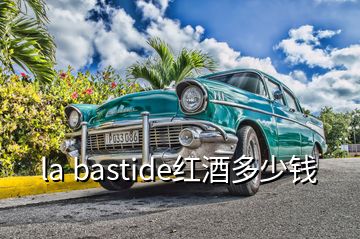 la bastide紅酒多少錢