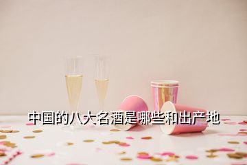 中國的八大名酒是哪些和出產(chǎn)地