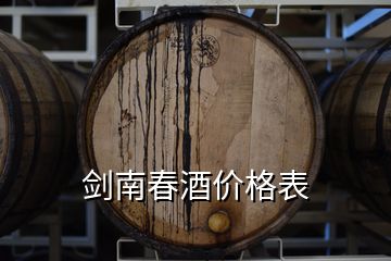 劍南春酒價(jià)格表