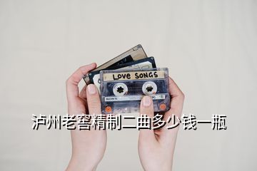 瀘州老窖精制二曲多少錢一瓶