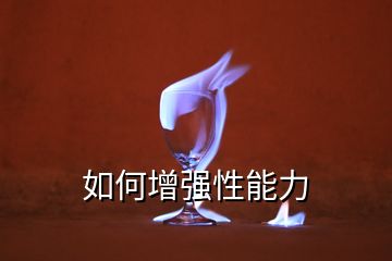 如何增強(qiáng)性能力