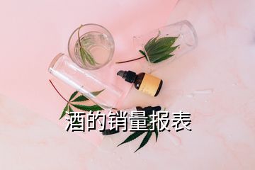 酒的銷量報(bào)表