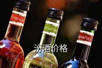 汾酒價格