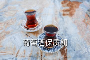 葡萄酒保質(zhì)期