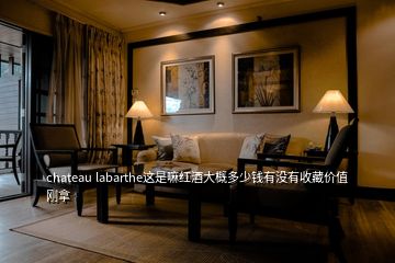 chateau labarthe這是嘛紅酒大概多少錢有沒有收藏價值剛拿