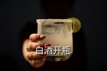 白酒開(kāi)瓶