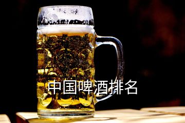 中國啤酒排名