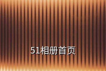 51相冊首頁