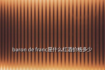 baron de franc是什么紅酒價(jià)格多少