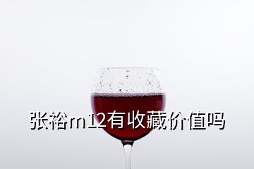 張裕m12有收藏價值嗎