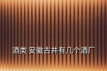 酒類(lèi) 安徽古井有幾個(gè)酒廠