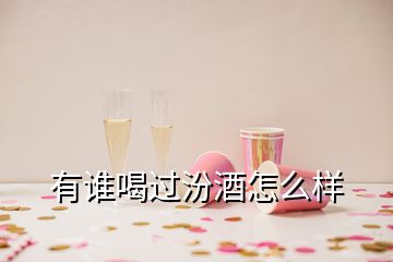 有誰(shuí)喝過(guò)汾酒怎么樣