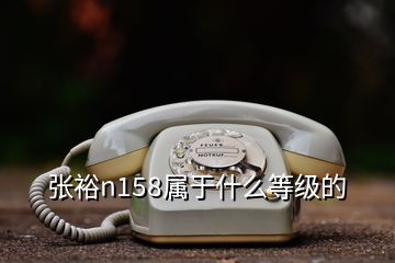 張?jiān)158屬于什么等級(jí)的