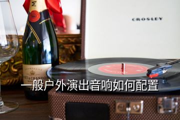 一般戶外演出音響如何配置