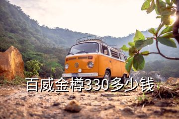 百威金樽330多少錢