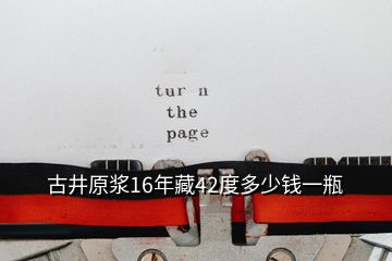 古井原漿16年藏42度多少錢一瓶