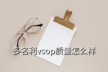 多名利vsop質(zhì)量怎么樣