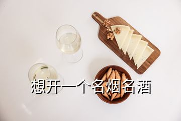 想開一個(gè)名煙名酒