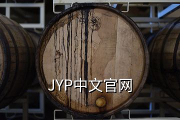 JYP中文官網(wǎng)