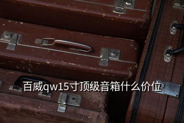 百威qw15寸頂級(jí)音箱什么價(jià)位