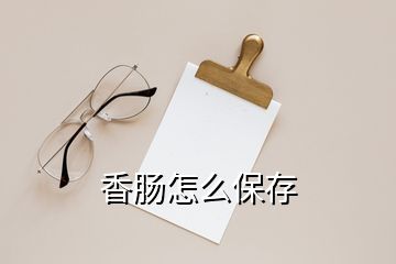 香腸怎么保存