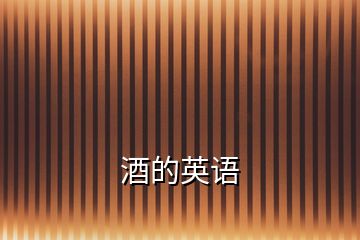 酒的英語(yǔ)