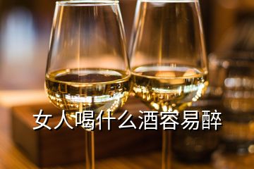 女人喝什么酒容易醉