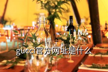 gucci官方網(wǎng)址是什么