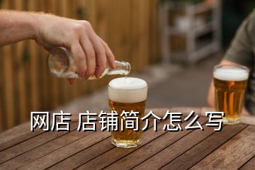 網(wǎng)店 店鋪簡介怎么寫