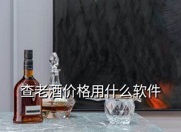 查老酒價格用什么軟件