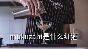 mukuzani是什么紅酒