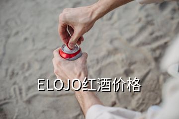 ELOJO紅酒價(jià)格