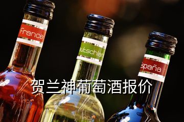 賀蘭神葡萄酒報價