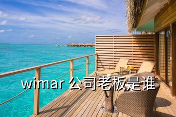 wimar 公司老板是誰