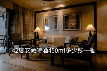 42度安徽皖酒450ml多少錢一瓶