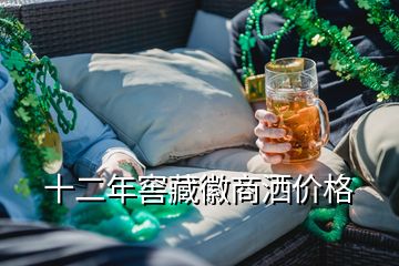 十二年窖藏徽商灑價(jià)格