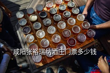 咸陽張裕瑞納酒莊門票多少錢