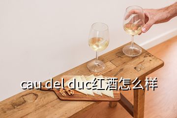 cau del duc紅酒怎么樣