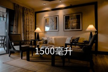 1500毫升