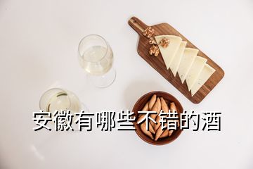 安徽有哪些不錯(cuò)的酒