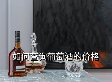 如何查詢葡萄酒的價格