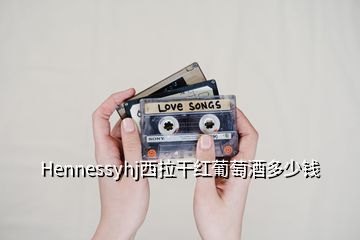 Hennessyhj西拉干紅葡萄酒多少錢