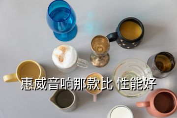 惠威音響那款比 性能好