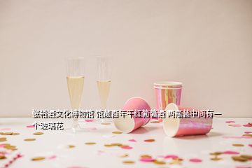 張?jiān)＞莆幕┪镳^ 館藏百年干紅葡萄酒 兩瓶裝中間有一個(gè)玻璃花