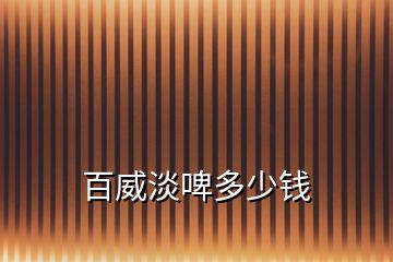 百威淡啤多少錢(qián)