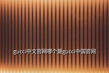 gucci中文官網(wǎng)哪個(gè)是gucci中國(guó)官網(wǎng)