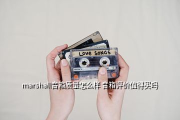 marshall音箱質(zhì)量怎么樣 音箱評(píng)價(jià)值得買嗎