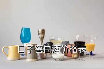 口子窖白酒價格表